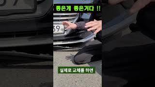 주차하다가 앞범퍼 하단 립이 떨어졌을때 돈 절약하는 방법은?!