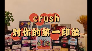 【塔羅牌占卜】crush對你的第一印象