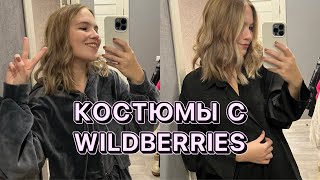 ЛУЧШИЕ КОСТЮМЫ С WILDBERRIES