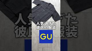 【沼る...】人気過ぎた彼氏の服装【GU】#shorts