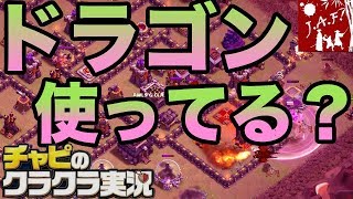 【クラクラ実況 TH9】ドラゴンが熱い！強い！使ってる？