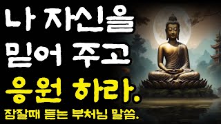 나자신을 믿어주고 스스로를 응원하라.잠잘때듣는 부처님말씀.|오디오북|철학과지혜|옛성인들의지혜|반복|깨달음