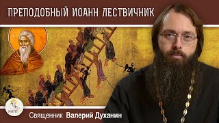 Преподобный ИОАНН ЛЕСТВИЧНИК. Лествица в рай.  Священник Валерий Духанин