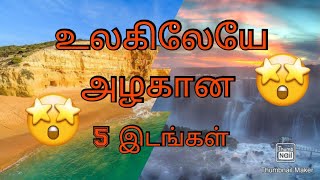 உலகிலேயே அழகான 5 இடங்கள்