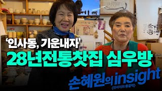 [인사동, 기운내자] 28년전통찻집 '심우방'