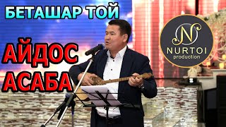 Асаба,ақын Айдос Беташар 2021 Шымкент той 8775 735 09 68