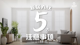 【安居好宅】新居入伙的5大注意事项