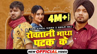 Neelkamal Singh : Rowatni Matha Patak Ke | Shilpi Raj | Diksha Sharma | Bhojpuri Song 2021