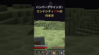 エンドシティへの行き方‼️😆#小5 #マイクラ #マインクラフト #minecraft #minecraftshorts #shorts #short #エンドシティ #エリトラ #エンドラ討伐