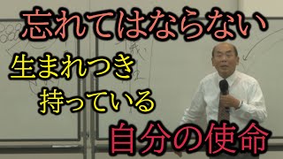 【宇野正美】生まれつき持っている自分の使命を忘れてはならない。