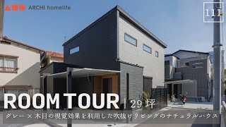 【ルームツアー】29坪｜3LDK｜造作洗面台｜設計士と建てた！グレー×木目の視覚効果を利用した 注文住宅ならではの間取り◎広々吹抜けリビングのナチュラルハウス【新築一戸建て】