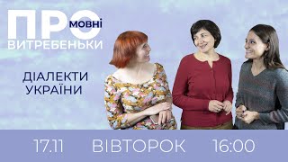 ПРОмовні витребеньки. Діалекти України