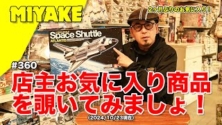 ミヤケVLog #360★店主お気に入り商品を覗いてみましょ！（2024/10/23現在）【ミヤケ模型】