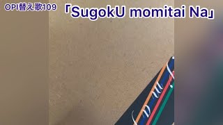 OPI替え歌109「SugokU momitai Na」(原曲：SUN ／ 星野源)