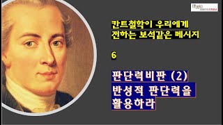 칸트철학이 우리에게 전하는 보석같은 메시지 6, 판단력비판 (2)- 반성적 판단력을 활용하라(2020.6.5)