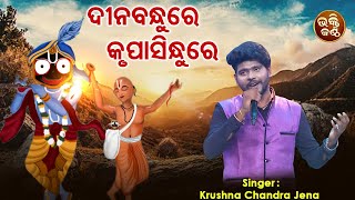 Dina Bandhu Hey Krupasindhu Hey - Jagannatha Bhajan | Krushna Chandra | ଦିନବନ୍ଧୁ ହେ | Bhakti Kantha