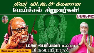 திடீர் வி.ஐ.பி-க்களான மேய்ச்சல் சிறுவர்கள்! பெரியவா கருணை | மகா பெரியவா மகிமை - 1402 | P Swaminathan