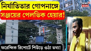 R G Kar News : নি‌র্যাতিতার গোপনাঙ্গে Sanjay Rai এর পেলভিক হেয়ার.. ফরেন্সিক রিপোর্টে চাঞ্চল্য ।N18V