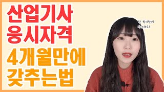 산업기사 응시자격ㅣ학점은행제로 4개월이면 충분합니다!