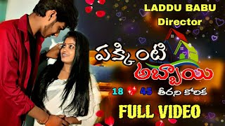 పక్కింటి అబ్బాయి | తెలుగు షార్ట్ ఫిలిం | latest telugu short | full video