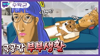 극공감 부부생활 | 트위치 클립 일일 하이라이트 | 클립라이트