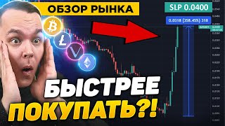 КОРРЕКЦИЯ BTC СКОРО? SLP БЕШЕНЫЙ ПАМП +360%!! БИТКОИН РАЗБОР И АЛЬТКОИНЫ | Криптовалюта | Bitcoin