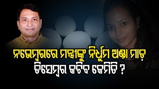 ଡିସେମ୍ବର କଟିବ କେମିତି ? | Odisha Reporter