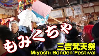 三吉梵天祭（Miyoshi Bonden Festival）