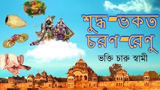 শুদ্ধ-ভকত-চরণ-রেণু -Suddha Bhakata Charan Renu | 6 JANUARY 2019 |  MAYAPUR