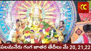 పలమనేరులో గంగ చాటు మే 6, గంగ పండుగ మే 20,21,22PALAMANER GANGAJATHARA 2024 MAY 20,21,22