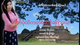 ေတးဆို -  ရီလွိုင္းျပာ