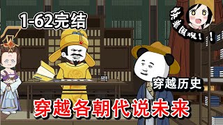 【完结】可以穿越到任何朝代，吸收帝王情绪获得奖励，最后居然能成仙！EP1~62 《穿越各朝代说未来》#阿星漫谈 #沙雕动画 #穿越 #逆袭 #历史