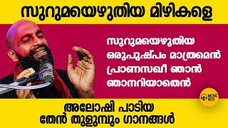 സുറുമയെഴുതിയ മിഴികളെ | അലോഷി പാടിയ 4 തേൻ തുളുമ്പും ഗാനങ്ങൾ | #aloshigazals