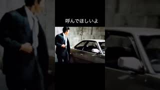 あぶ刑事　呼んでほしいよ