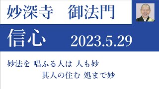 2023年5月29日朝の御法門　深要師「妙法を 唱ふる人は 人も妙 其人の住む 処まで妙」