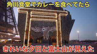 【所沢】夕日 富士山 角川食堂 カレー【角川武蔵野ミュージアム】夜