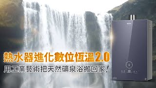 熱水器進化數位恆溫2.0，用工業藝術把天然礦泉浴搬回家！ #數位恆溫2.0 #海爾熱水器 #海爾SA2