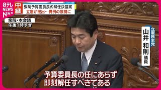 【衆院予算委員長解任決議案】野党が提出  国会は先が見えない異例の展開に