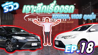 EP.18 รีวิว TOYOTA VIOS  วีออส ทุกเจน