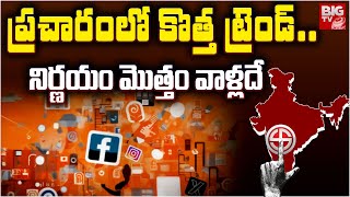 New Trend in Election Campaign | ప్రచారంలో కొత్త ట్రెండ్ ..నిర్ణయం మొత్తం వాళ్లదే | BIG TV