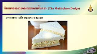 การวิจัยผสมวิธี  Transformative Design \u0026 Multi-phase Design