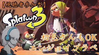 【スプラトゥーン３】視聴者参加型！！エンジョイラオープン　プラべ♪♪