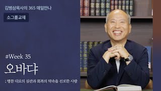 week 35 오바댜, 행한 대로의 심판과 회복의 약속을 선포한 사람 | 하나님의 음성