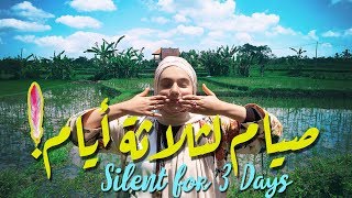 تجربتي في الصوم عن الكلام! | SILENT FOR THREE DAYS