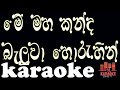 OBA MA SAMAGA | ඔබ මා සමඟ අතිනත ගන්නා | W.d. Amaradewa | Karaoke | Without Voice |