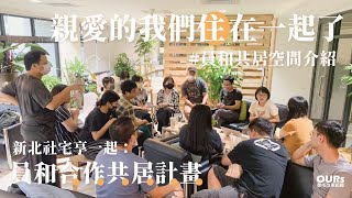 親愛的我們住在一起了 ｜ 員和合作共居計畫空間介紹