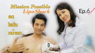 Mission Possible 6 : LipoShock ลดไขมันหน้าอก คุณต๊อบ ณพล กับคุณหมออร...