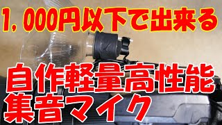 自作小型軽量高性能集音マイク　1,000円あれば出来る