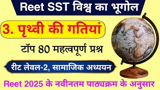 Reet 2025 | पृथ्वी की गतियों के टॉप 80 प्रश्न | Reet Sst विश्व का भूगोल | पृथ्वी की गतियां | #reet