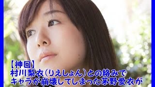 【村川梨衣・茅野愛衣】村川梨衣（りえしょん）との絡みでキャラが崩壊してしまった茅野愛衣（かやのん）がいろいろとヤバいwww